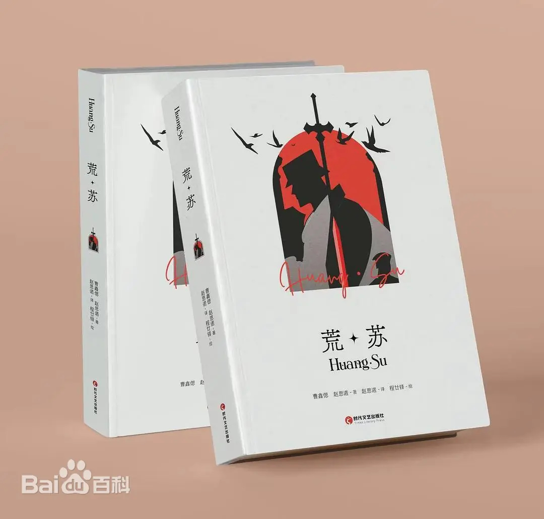曹鑫偲个人文集《荒·苏》书籍封面