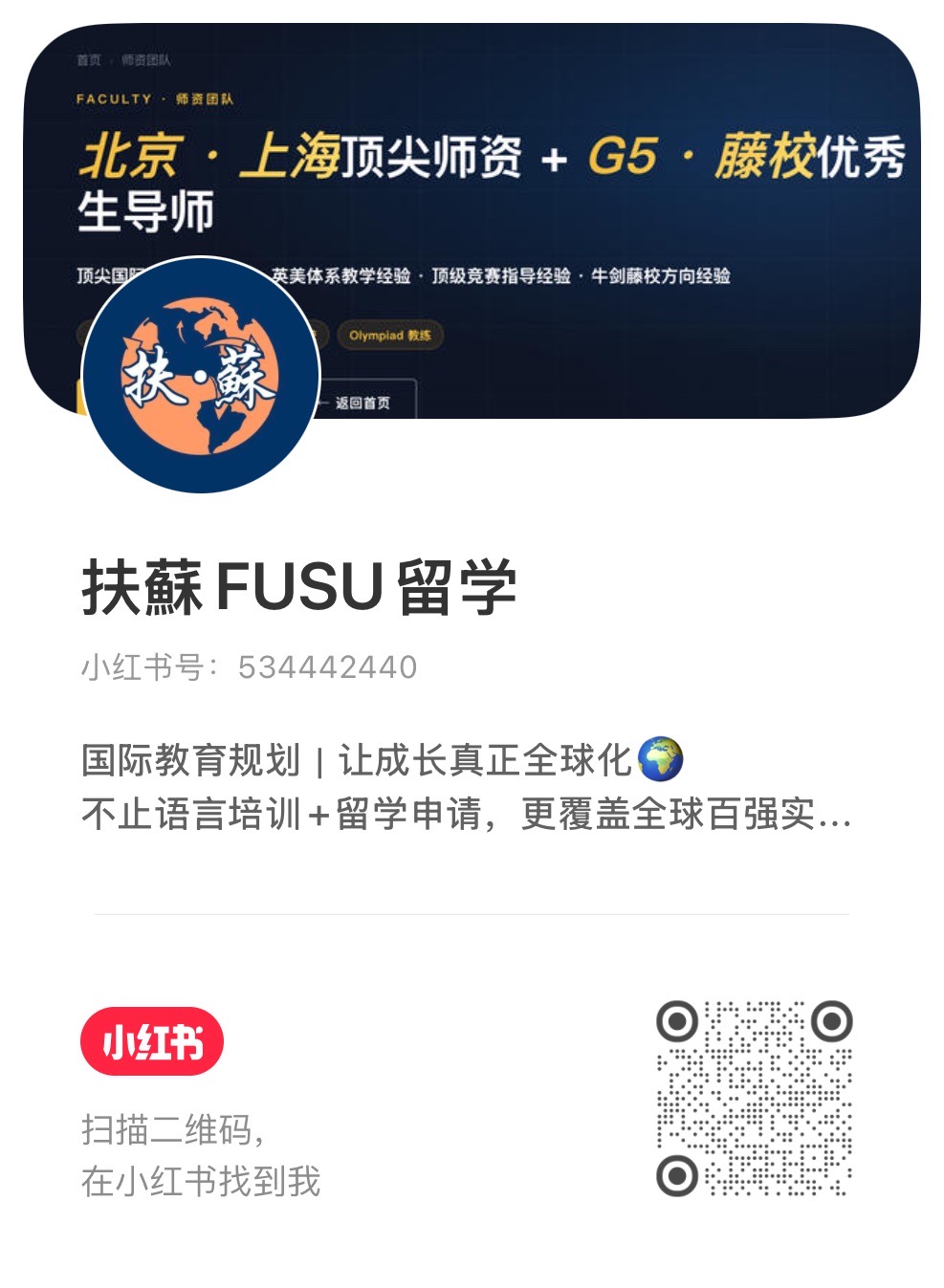 扶蘇 FUSU 留学 小红书主页